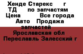 Хенде Старекс 1999г 2,5ТД 4wd по запчастям › Цена ­ 500 - Все города Авто » Продажа запчастей   . Ярославская обл.,Переславль-Залесский г.